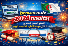 bem.onec.dz 2026 resultat الموقع الرسمي لاستخراج نتائج شهادة التعليم المتوسط البيام 2026