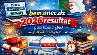 bem.onec.dz 2026 resultat الموقع الرسمي لاستخراج نتائج شهادة التعليم المتوسط البيام 2026