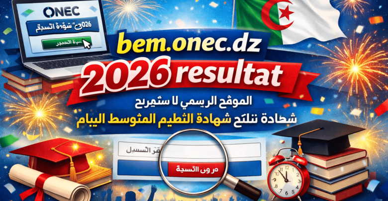 bem.onec.dz 2026 resultat الموقع الرسمي لاستخراج نتائج شهادة التعليم المتوسط البيام 2026