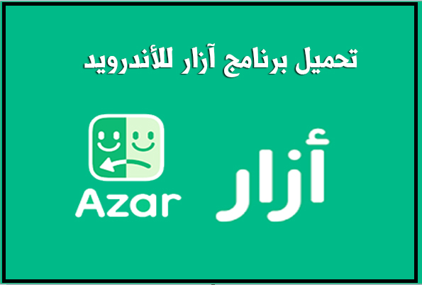 تنزيل تطبيق ازار الاصلي للاندرويد AZAR apk مجانا