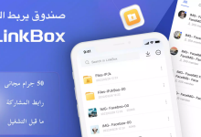 تنزيل تطبيق لينك بوكس Linkbox اخر اصدار للاندرويد عربي مجانا
