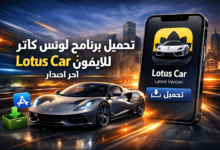 تحميل برنامج لوتس كاتر للايفون Lotus Car اخر اصدار