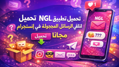 تحميل تطبيق NGL لتلقي الرسائل المجهولة في انستجرام 2026 مجانا