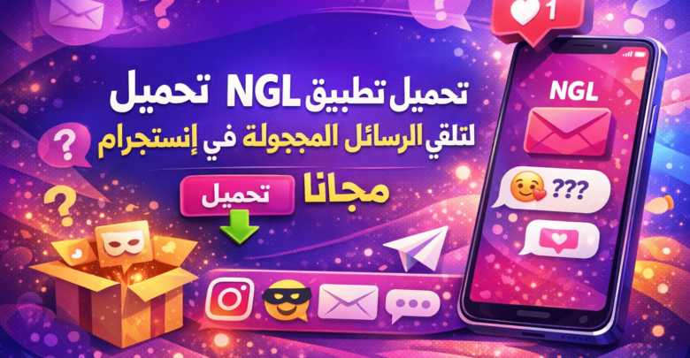تحميل تطبيق NGL لتلقي الرسائل المجهولة في انستجرام 2026 مجانا