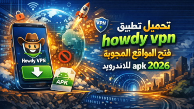 تحميل تطبيق howdy vpn فتح المواقع المحجوبة للاندرويد apk 2026