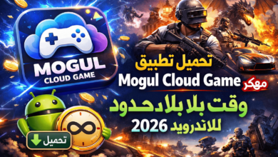تحميل تطبيق mogul cloud game مهكر وقت بلا حدود للاندرويد 2026