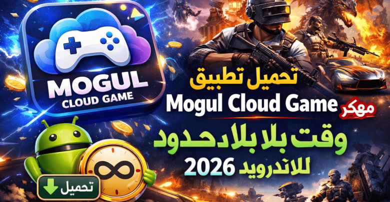 تحميل تطبيق mogul cloud game مهكر وقت بلا حدود للاندرويد 2026