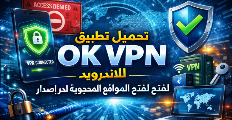 تحميل تطبيق ok vpn للاندرويد لفتح المواقع المحجوبة اخر اصدار