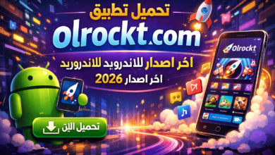 تحميل تطبيق olrockt com اخر اصدار للاندرويد 2026 اخر اصدار