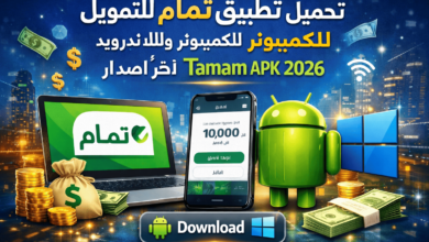 تحميل تطبيق تمام للتمويل للكمبيوتر وللاندرويد Tamam APK 2026 اخر اصدار