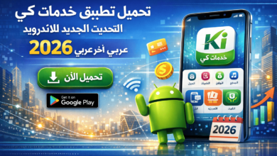 تحميل تطبيق خدمات كي التحديث الجديد للاندرويد 2026 عربي اخر اصدار