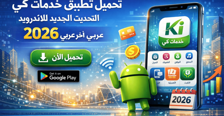 تحميل تطبيق خدمات كي التحديث الجديد للاندرويد 2026 عربي اخر اصدار