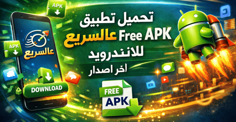 تحميل تطبيق عالسريع Free APK للاندرويد اخر اصدار