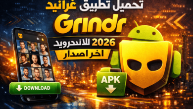 تحميل تطبيق غرانيد Grindr للاندرويد 2026 اخر اصدار