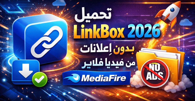 تحميل لينك بوكس LinkBox 2026 بدون اعلانات من ميديا فاير