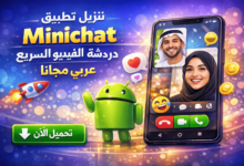 تنزيل تطبيق minichat دردشة الفيديو السريع للاندرويد عربي مجانا