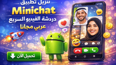 تنزيل تطبيق minichat دردشة الفيديو السريع للاندرويد عربي مجانا