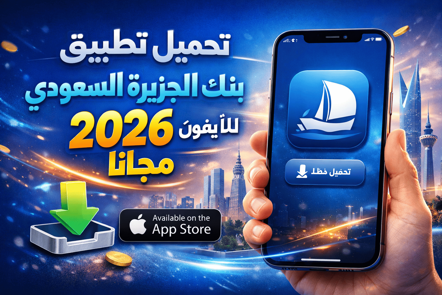 تحميل تطبيق بنك الجزيرة السعودي للايفون 2026 مجانا