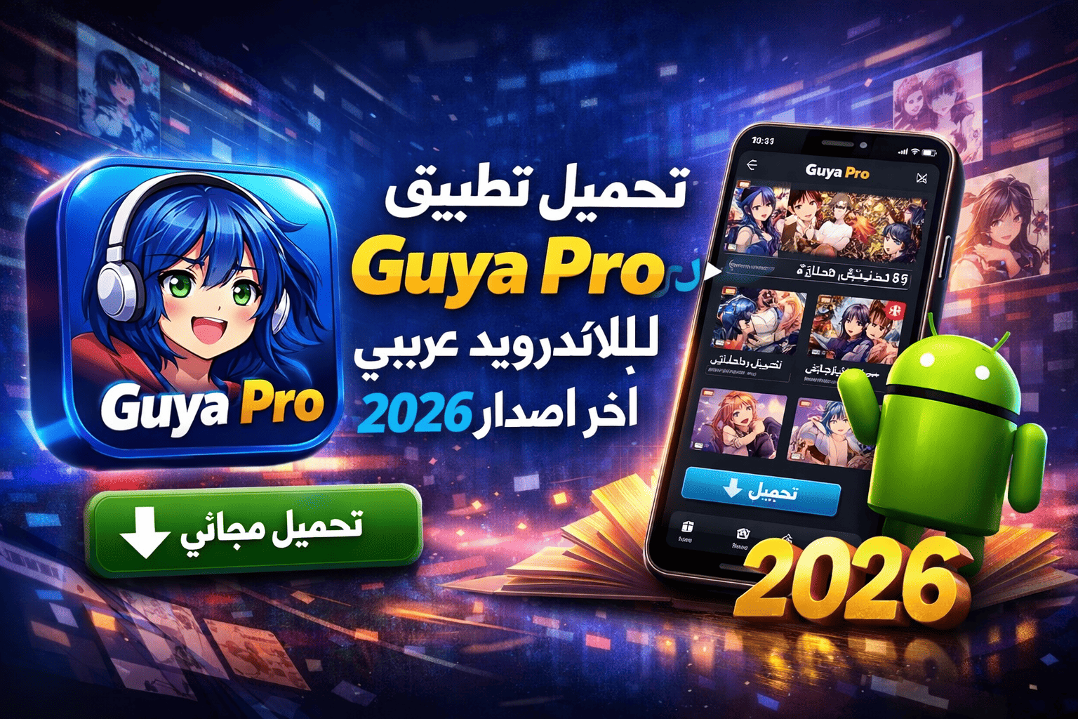 تحميل تطبيق Guya Pro للاندرويد عربي 2026 اخر اصدار مجانا