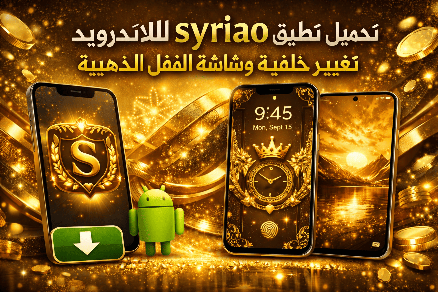 تحميل تطبيق syriao للاندرويد تغيير خلفية وشاشة القفل الذهبية