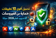 تحميل أقوي 10 تطبيقات حماية من الفيروسات للاندرويد لعام 2026 مجانا