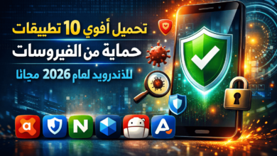 تحميل أقوي 10 تطبيقات حماية من الفيروسات للاندرويد لعام 2026 مجانا