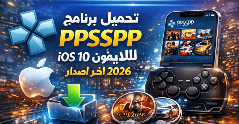 تحميل برنامج ppsspp للايفون ios 10 2026 اخر اصدار