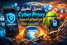 تحميل تطبيق Cyber Proxy فتح المواقع المحجوبة للاندرويد مجانا