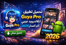 تحميل تطبيق Guya Pro للاندرويد عربي 2026 اخر اصدار مجانا
