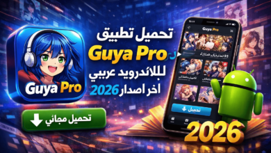 تحميل تطبيق Guya Pro للاندرويد عربي 2026 اخر اصدار مجانا