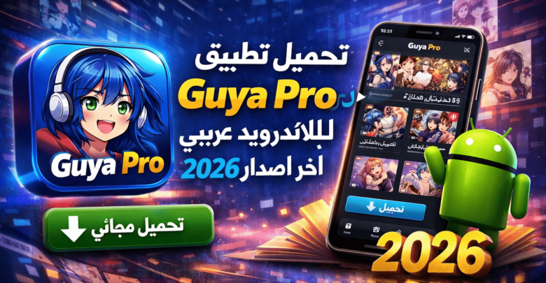 تحميل تطبيق Guya Pro للاندرويد عربي 2026 اخر اصدار مجانا