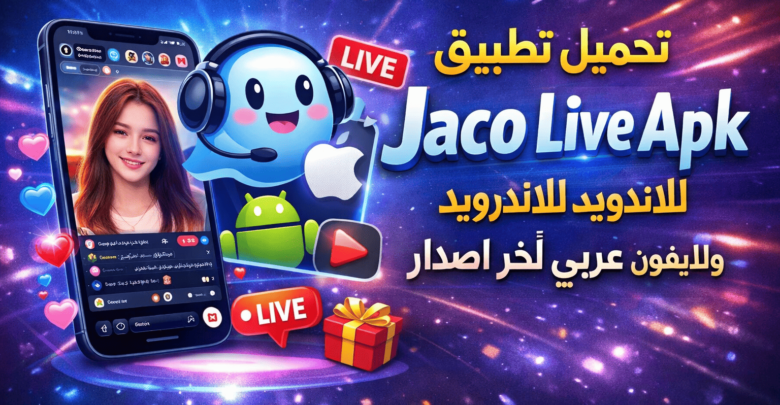 تحميل تطبيق Jaco Live Apk للاندرويد وللايفون عربي اخر اصدار