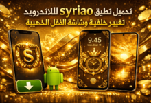 تحميل تطبيق syriao للاندرويد تغيير خلفية وشاشة القفل الذهبية