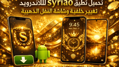 تحميل تطبيق syriao للاندرويد تغيير خلفية وشاشة القفل الذهبية