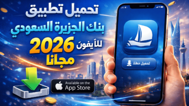 تحميل تطبيق بنك الجزيرة السعودي للايفون 2026 مجانا