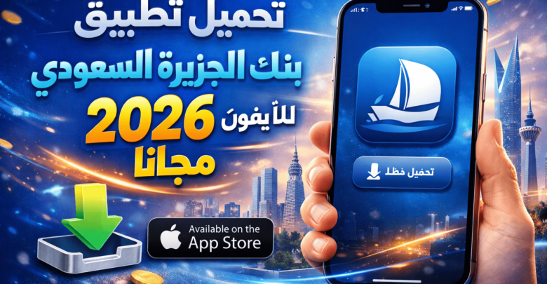 تحميل تطبيق بنك الجزيرة السعودي للايفون 2026 مجانا