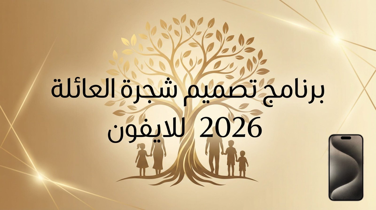 برنامج تصميم شجرة العائلة 2026 للايفون