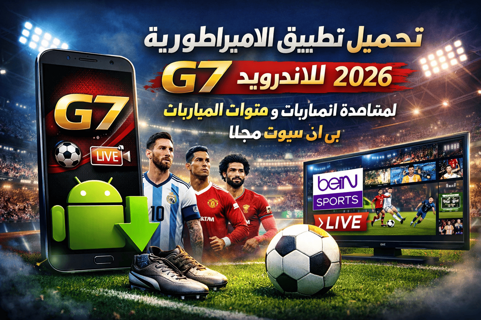 تحميل تطبيق الامبراطورية G7 للاندرويد 2026 لمشاهدة المباريات و قنوات بي ان سبوت مجانا