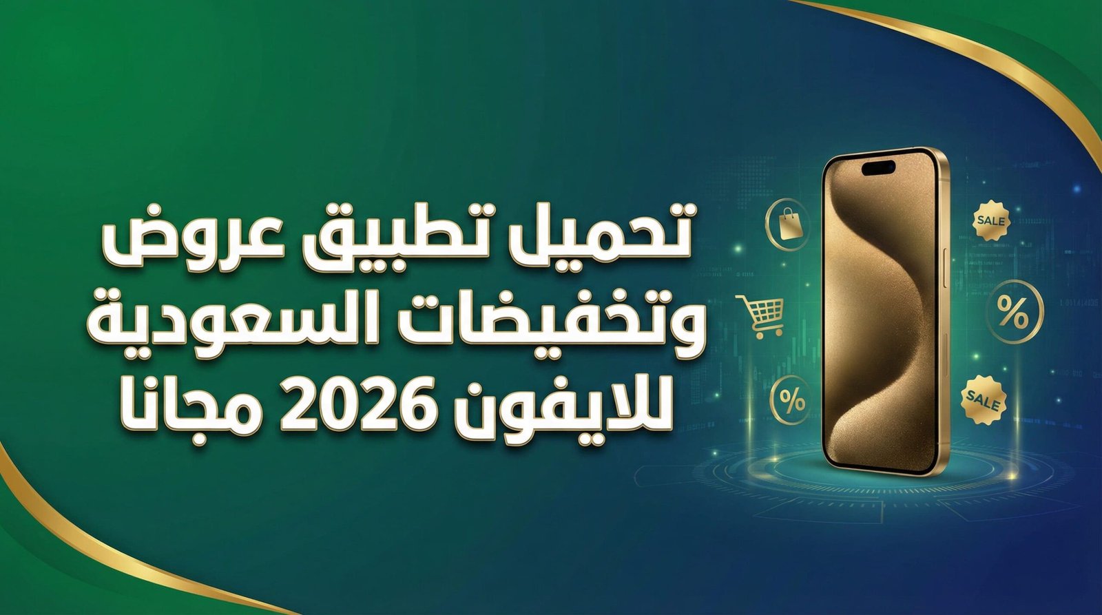 تحميل تطبيق عروض وتخفيضات السعودية للايفون 2026 مجانا