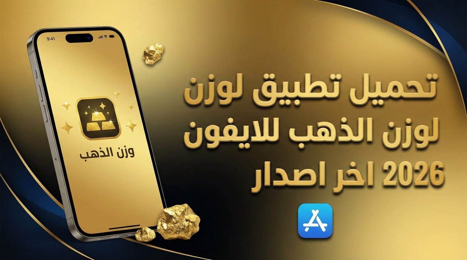 تحميل تطبيق لوزن الذهب للايفون 2026 اخر اصدار
