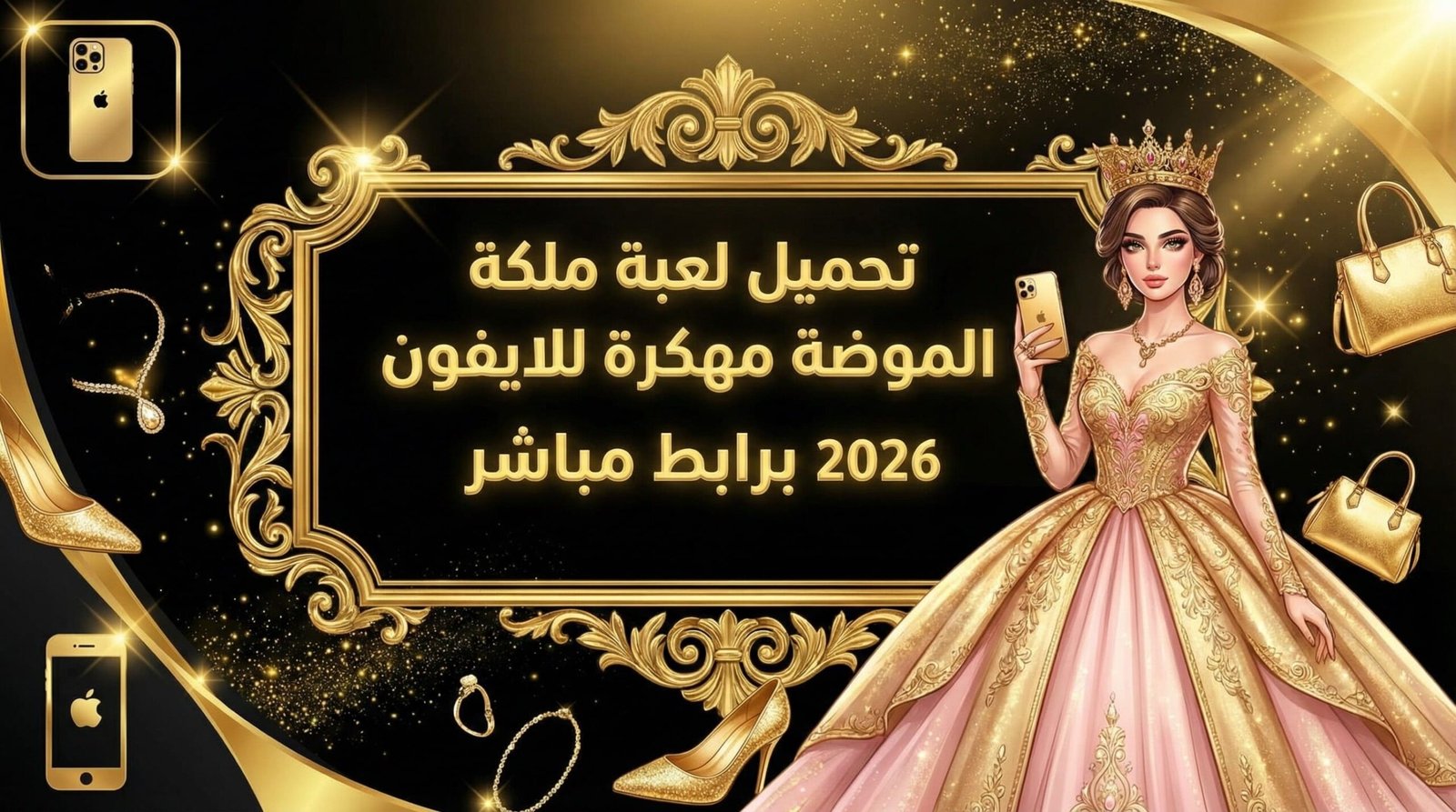 تحميل لعبة ملكة الموضة مهكرة للايفون 2026 برابط مباشر