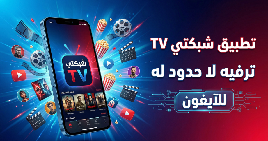 تحميل برنامج shabakaty tv للايفون عربي 2026