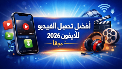 افضل تطبيق لتحميل الفيديو للايفون 2026 مجانية