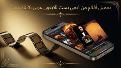 تحميل أفلام من ايجي بست للايفون عربي 2026 مجانا