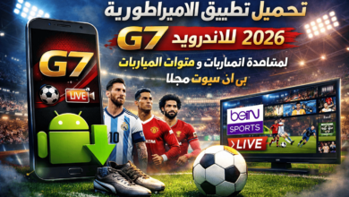 تحميل تطبيق الامبراطورية G7 للاندرويد 2026 لمشاهدة المباريات و قنوات بي ان سبوت مجانا