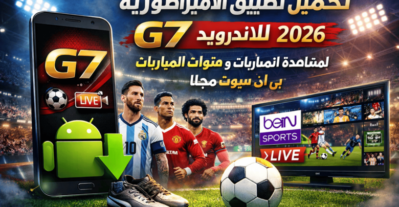 تحميل تطبيق الامبراطورية G7 للاندرويد 2026 لمشاهدة المباريات و قنوات بي ان سبوت مجانا