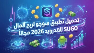 تحميل تطبيق سوجو لربح المال SUGO للاندرويد 2026 مجانا
