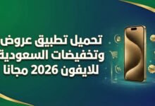 تحميل تطبيق عروض وتخفيضات السعودية للايفون 2026 مجانا