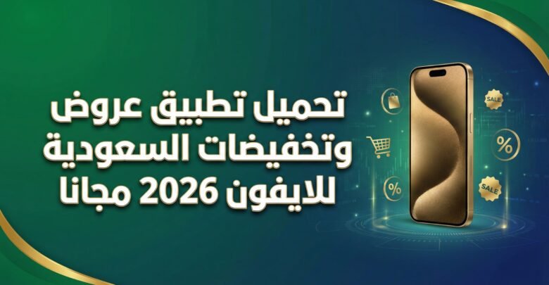 تحميل تطبيق عروض وتخفيضات السعودية للايفون 2026 مجانا