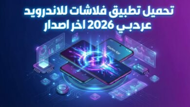 تحميل تطبيق فلاشات للاندرويد عربي 2026 اخر اصدار